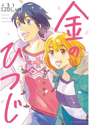 [尾崎かおり] 金のひつじ 全03巻