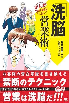 [苫米地英人] 「洗脳」営業術 (まんが苫米地式01)