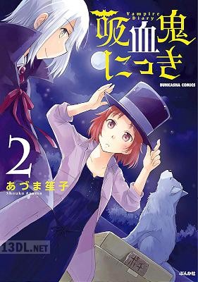 [あづま笙子] 吸血鬼にっき 全02巻