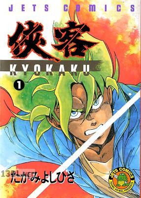 [たがみよしひさ] 侠客 第01巻