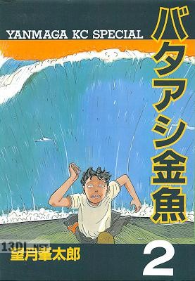[望月峯太郎] バタアシ金魚 全06巻