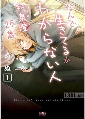 [あぬ] なんで生きてるかわからない人 和泉澄25歳 第01巻