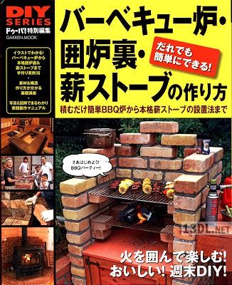 DIYシリーズ バーベキュー炉・囲炉裏・薪ストーブの作り方