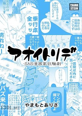 [やまもとありさ] アオイトリデ： −SNS漫画家狂騒劇−