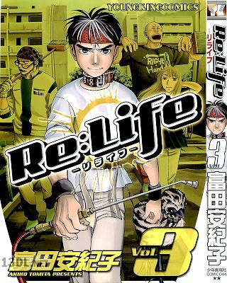 [富田安紀子] Re：Life -リライフ- 全03巻