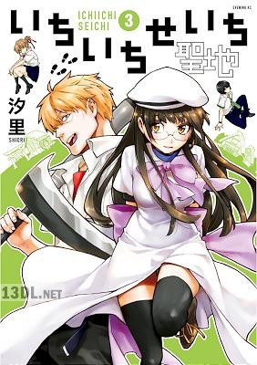 [汐里] いちいちせいち 第01-03巻