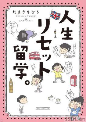 [たまきちひろ] 人生リセット留学。