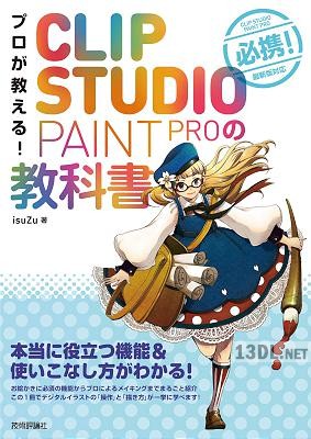 [isuZu] プロが教える!CLIP STUDIO PAINT PROの教科書
