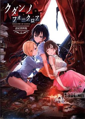 [SukeraSparo] クダンノフォークロア 設定資料集