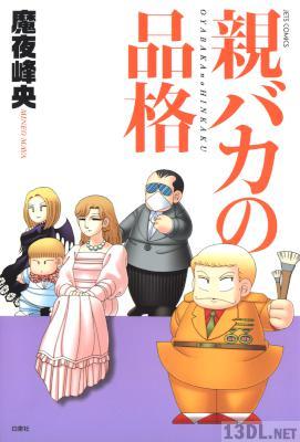 [魔夜峰央] 親バカの品格