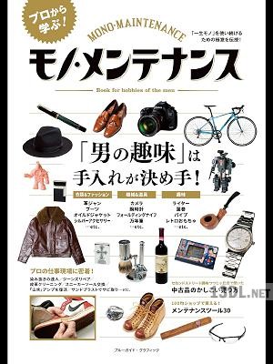 モノ・メンテナンス