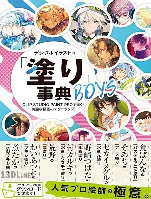 デジタルイラストの「塗り」事典BOYS CLIP STUDIO PAINT PROで描く！