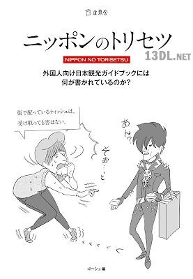 ニッポンのトリセツ 外国人向け日本観光ガイドブックには何が書かれているのか？