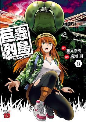 [藤見泰高×REDICE] 巨蟲列島 全06巻