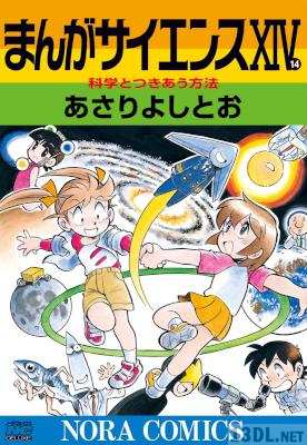 [あさりよしとお] まんがサイエンス 全14巻