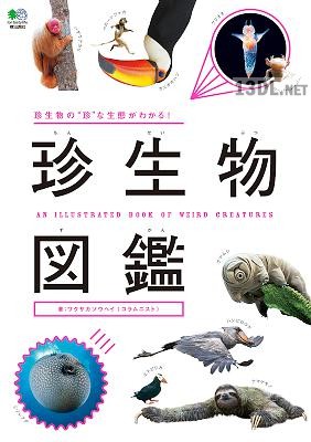[ワクサカソウヘイ] 珍生物図鑑