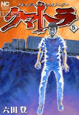 [六田登] クマトラ 全05巻