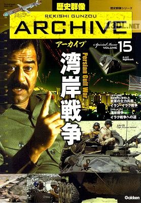 歴史群像アーカイブ 湾岸戦争