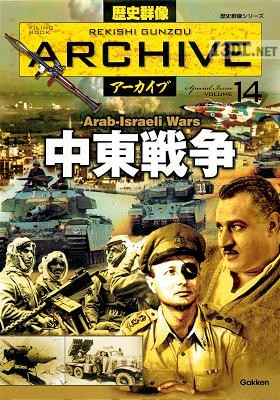 歴史群像アーカイブ 中東戦争