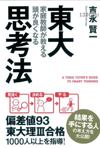 東大家庭教師が教える 頭が良くなる思考法