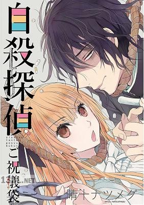 [晴十ナツメグ] 自殺探偵 x4