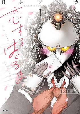 [日月アスカ] 恋するはぐるま 第01巻