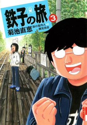 [菊池直恵×横見浩彦] 鉄子の旅 第01-06巻