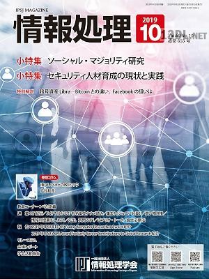 情報処理 2019年10月号