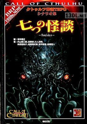 七つの怪談