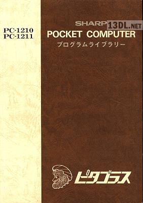 SHARP POCKET COMUTER プログラムライブラリー PC-1210 PC-1211