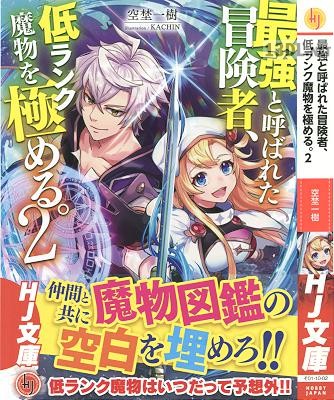 [空埜一樹] 最強と呼ばれた冒険者、低ランク魔物を極める。 第01-02巻