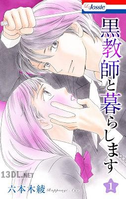 [六本木綾] 黒教師と暮らします 全10巻