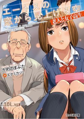 [かめのまぶた] エートスの窓から見上げる空 老人と女子高生