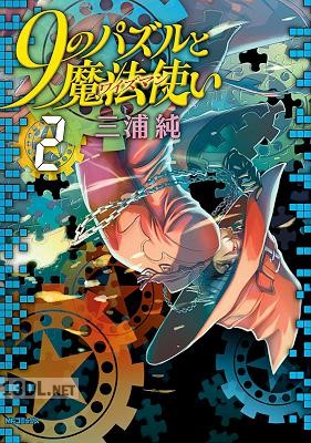 [三浦純] 9のパズルと魔法使い 全02巻