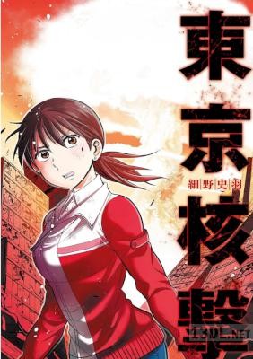 [細野史羽] 東京核撃