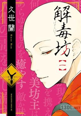 [久世蘭] 解毒坊 第01巻