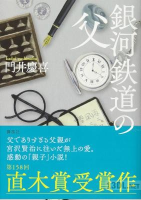 [門井慶喜] 銀河鉄道の父