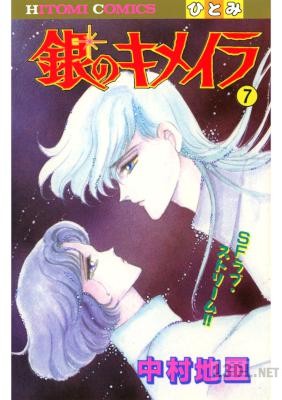 [中村地里] 銀のキメイラ 全07巻