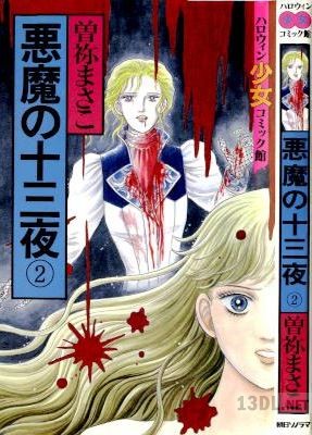 [曽祢まさこ] 悪魔の十三夜 全02巻