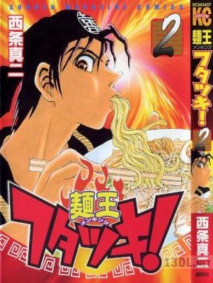 [西条真二] 麺王フタツキ！ 全02巻