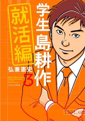 [弘兼憲史] 学生 島耕作 就活編 全03巻