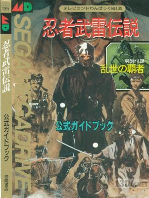 忍者武雷伝説乱世の覇者公式ガイドブック