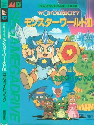 ワンダーボーイV モンスターワールドIII公式ガイドブック