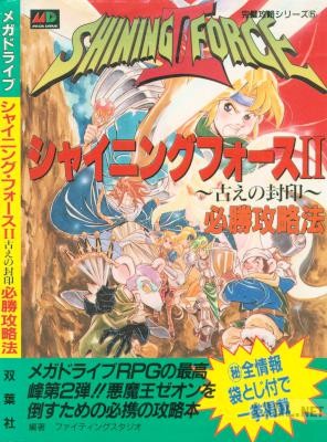 メガドライブ シャイニングシリーズ 攻略本 x6
