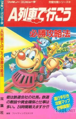A列車で行こう必勝攻略法