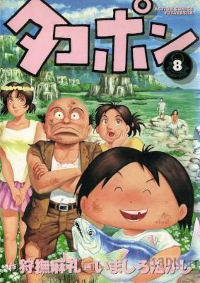 [いましろたかしx狩撫麻礼] タコポン 全08巻