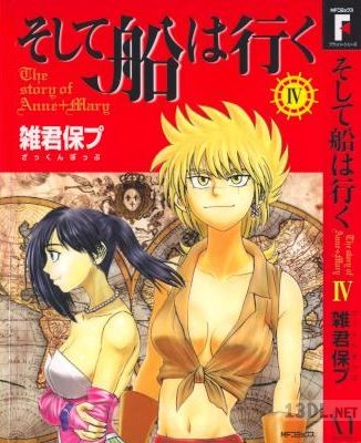 [雑君保プ] そして船は行く 全04巻