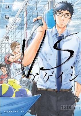 [中馬孝博] VS．アゲイン 全04巻