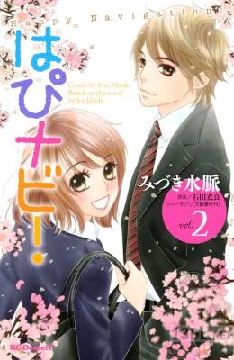 [みづき水脈x石田衣良] はぴナビ！ 全02巻