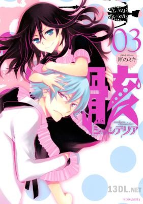 [厘のミキ] 骸シャンデリア 全03巻